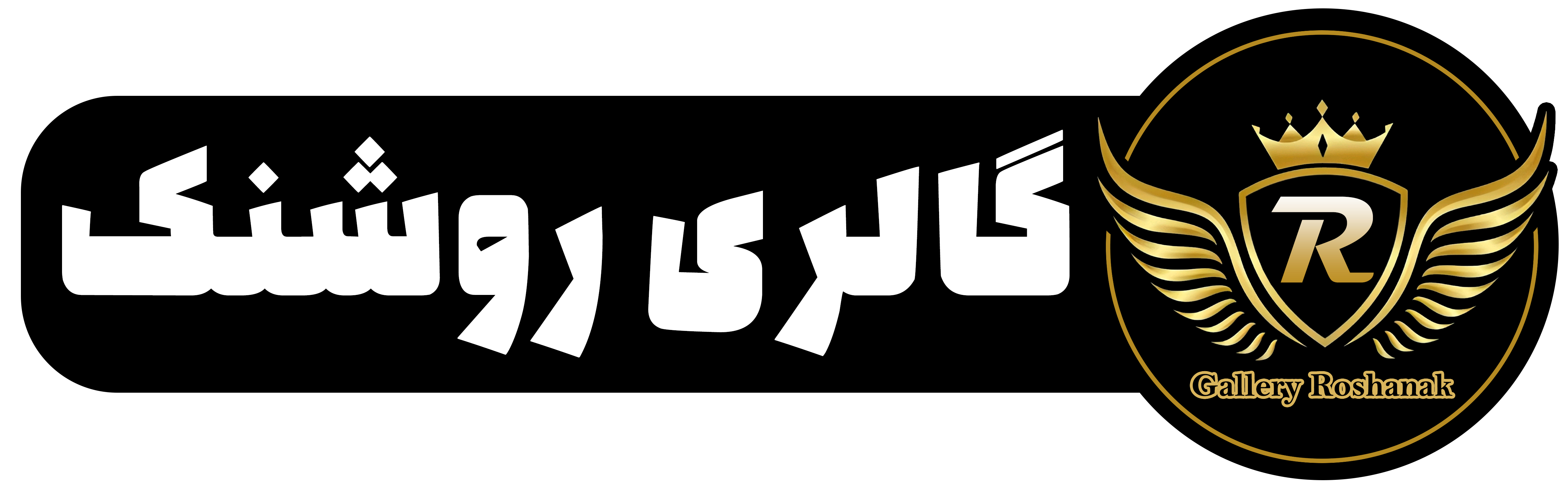 گالری روشنک