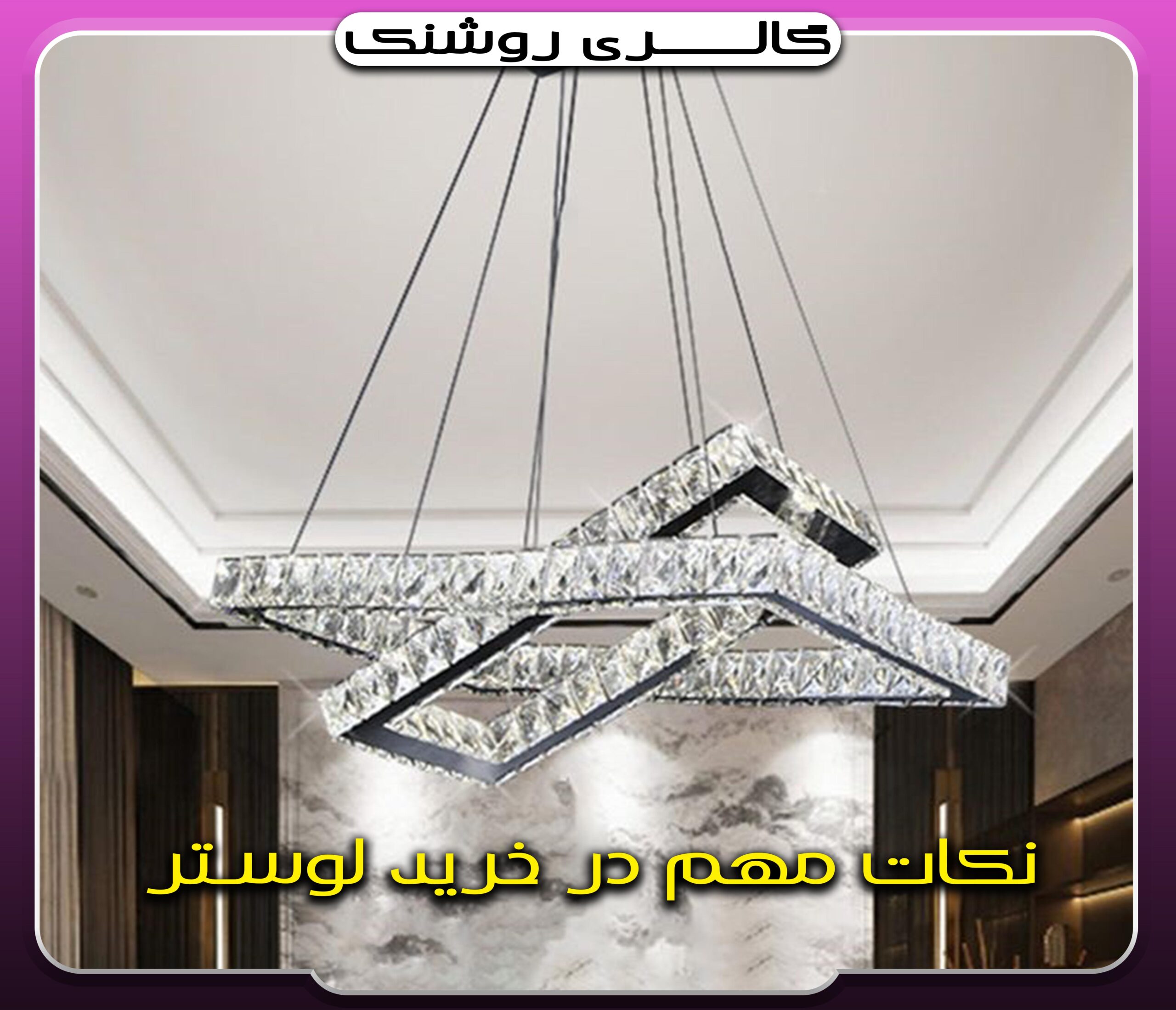 نکات مهم در خرید لوستر