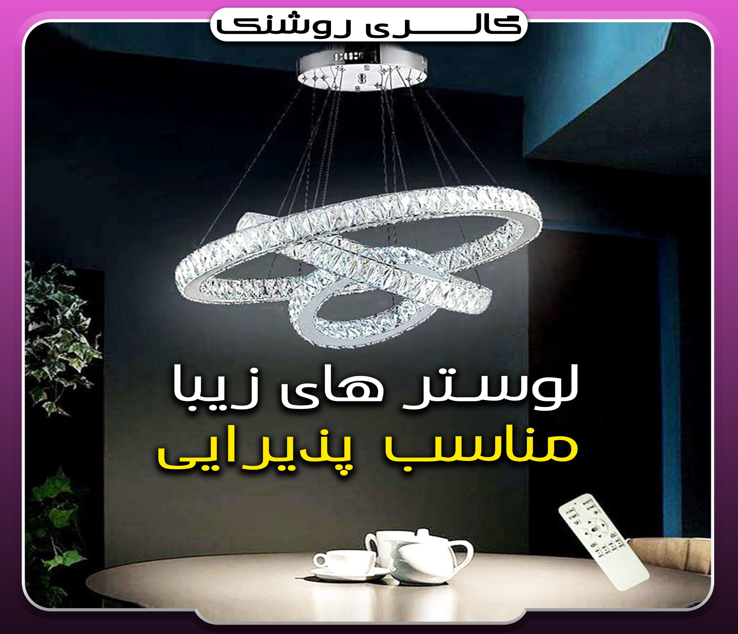 انتخاب لوستر پذیرایی با گالری روشنک